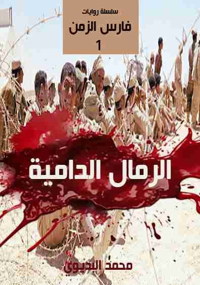 رواية الرمال الدامية